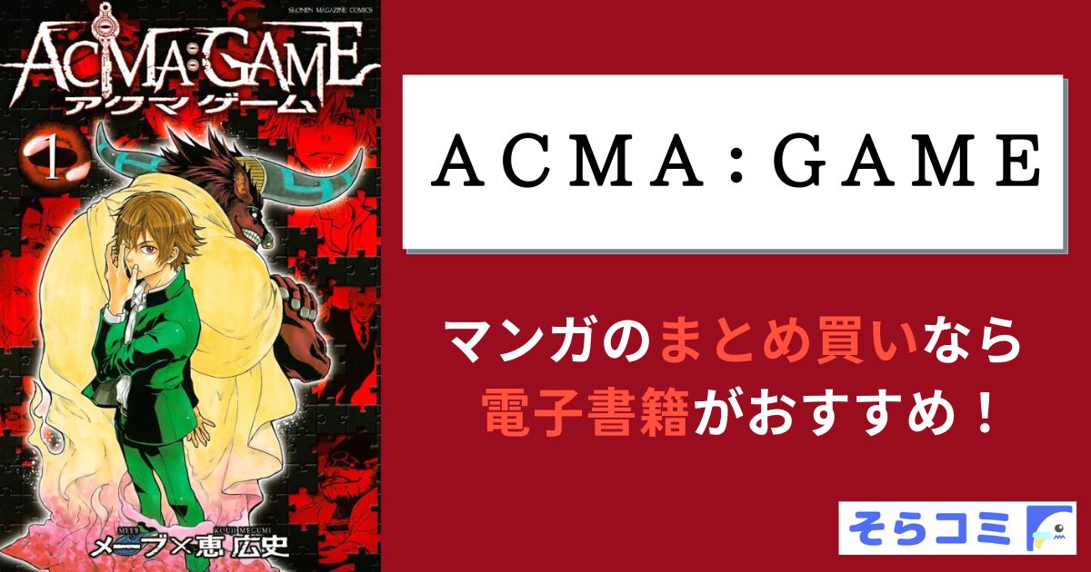 ACMA：GAME